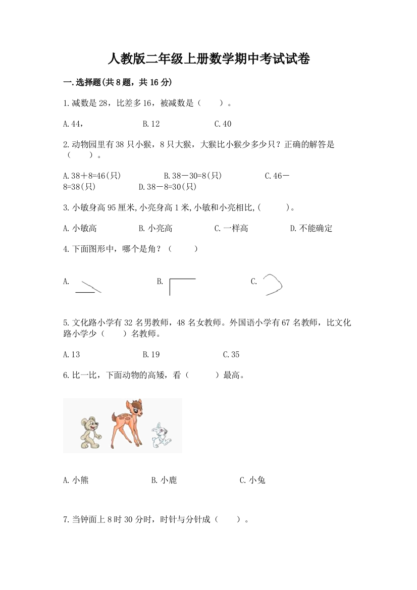 人教版二年级上册数学期中考试试卷及参考答案（典型题）