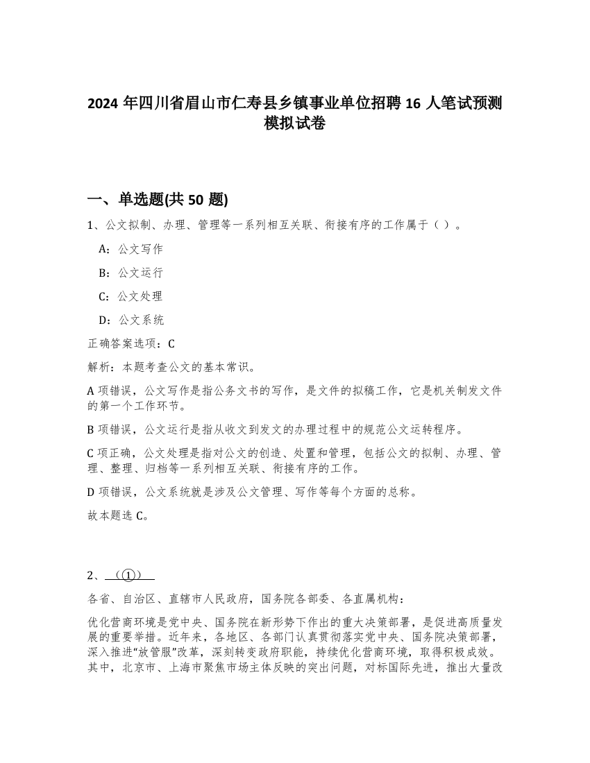 2024年四川省眉山市仁寿县乡镇事业单位招聘16人笔试预测模拟试卷-80