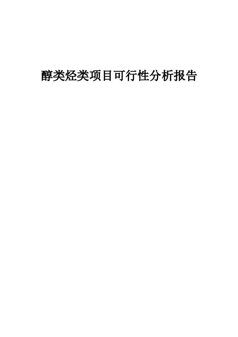 醇类烃类项目可行性分析报告