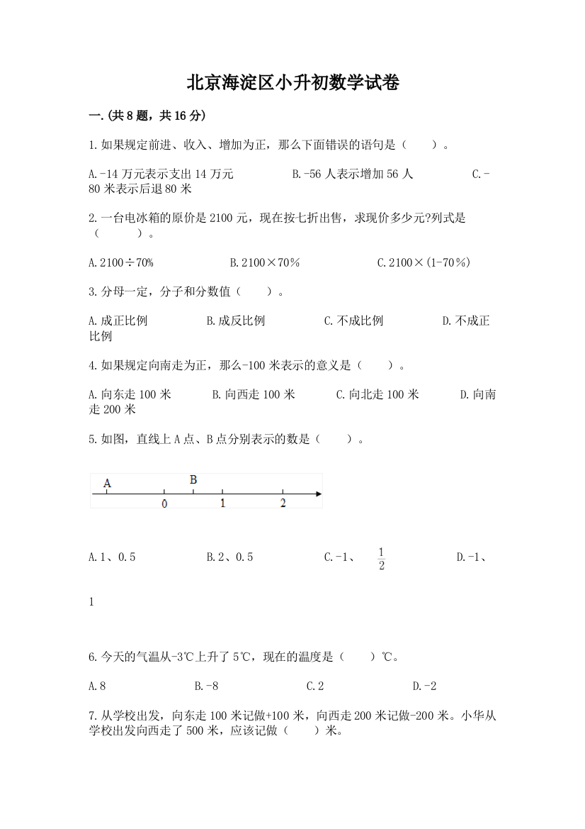 北京海淀区小升初数学试卷附答案【研优卷】