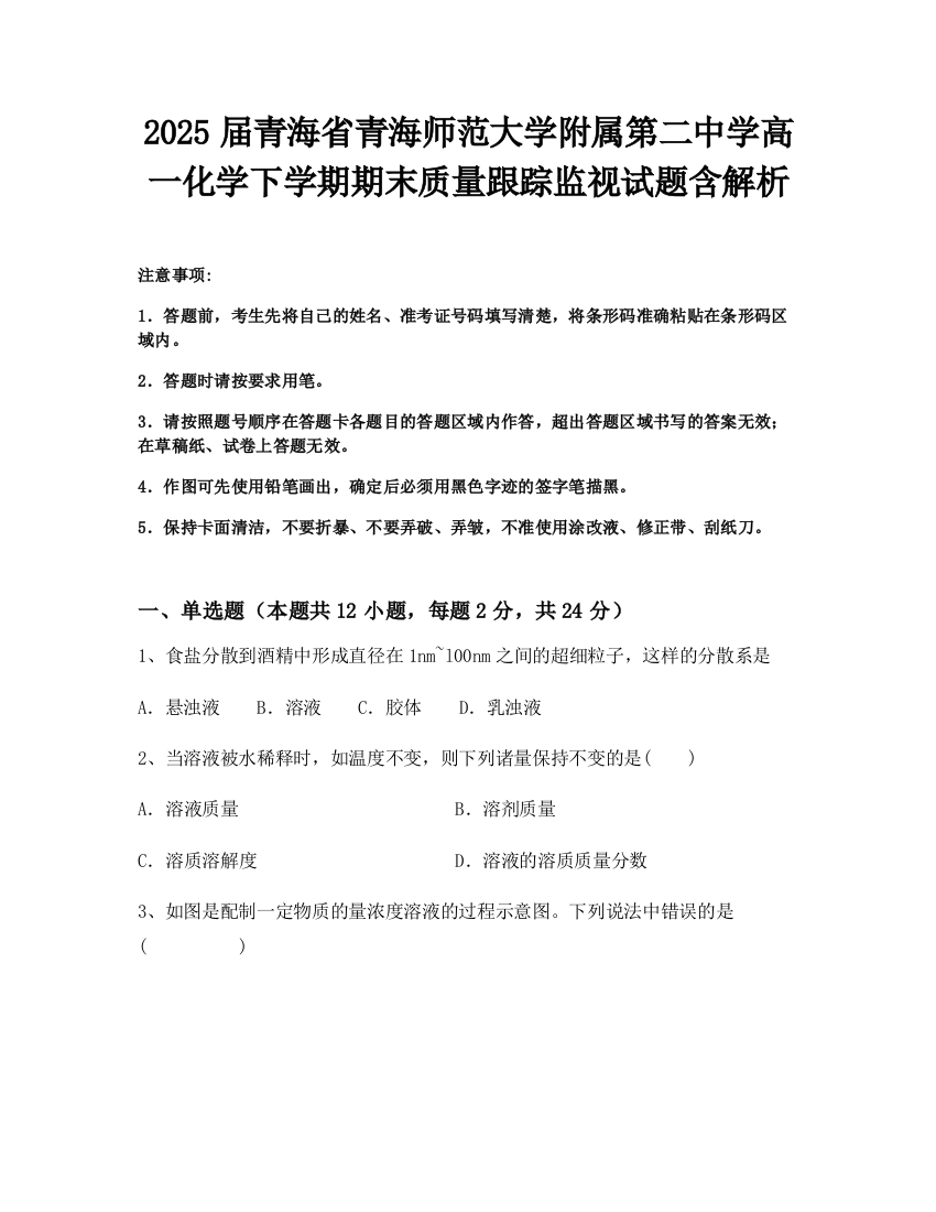 2025届青海省青海师范大学附属第二中学高一化学下学期期末质量跟踪监视试题含解析