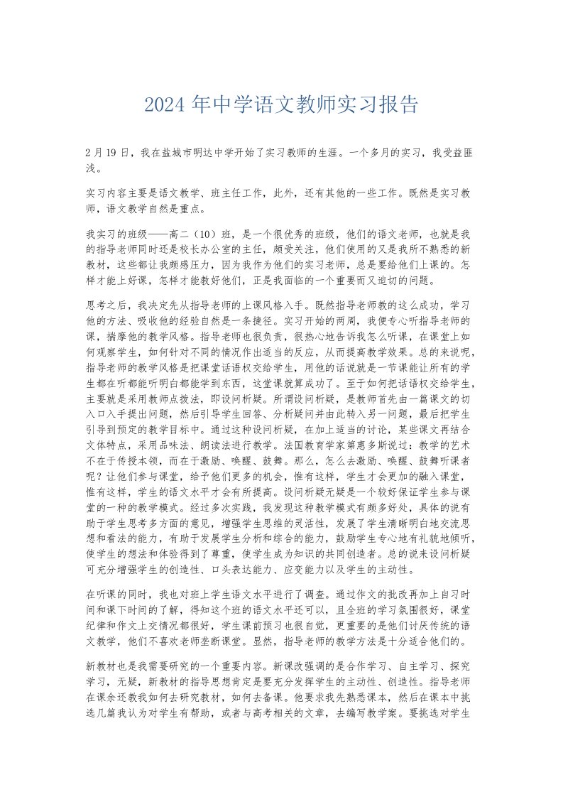 实习报告2024年中学语文教师实习报告