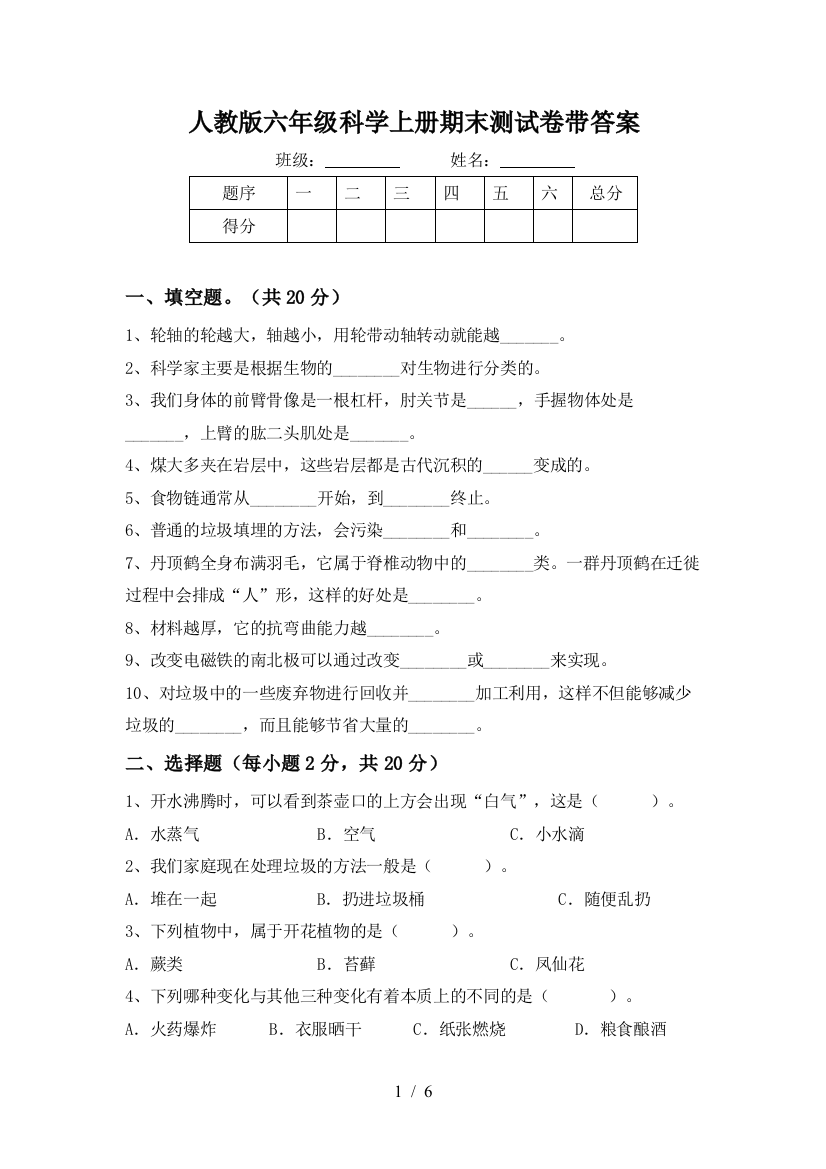 人教版六年级科学上册期末测试卷带答案