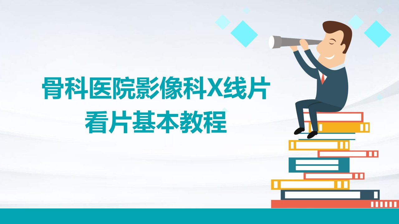 骨科医院影像科X线片看片基本教程