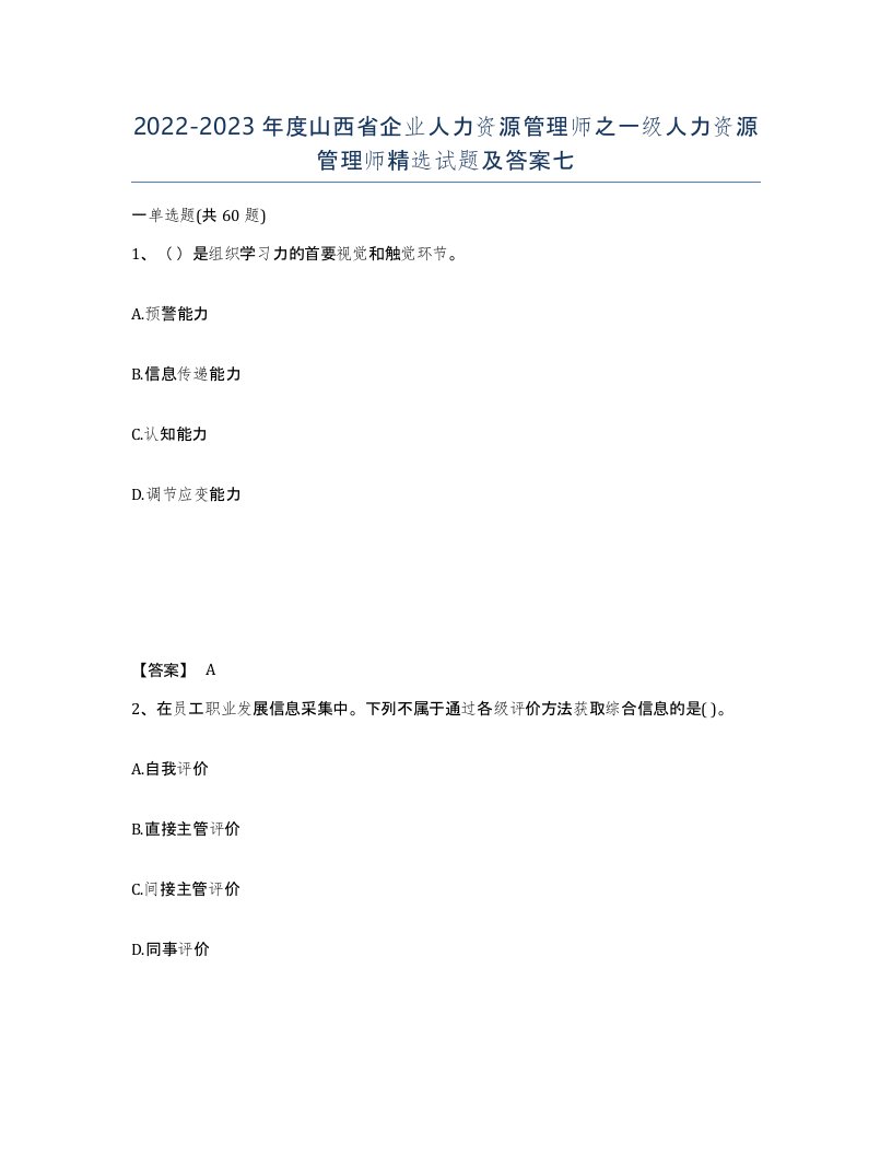 2022-2023年度山西省企业人力资源管理师之一级人力资源管理师试题及答案七