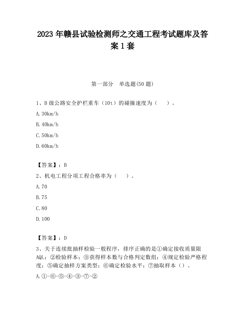 2023年赣县试验检测师之交通工程考试题库及答案1套