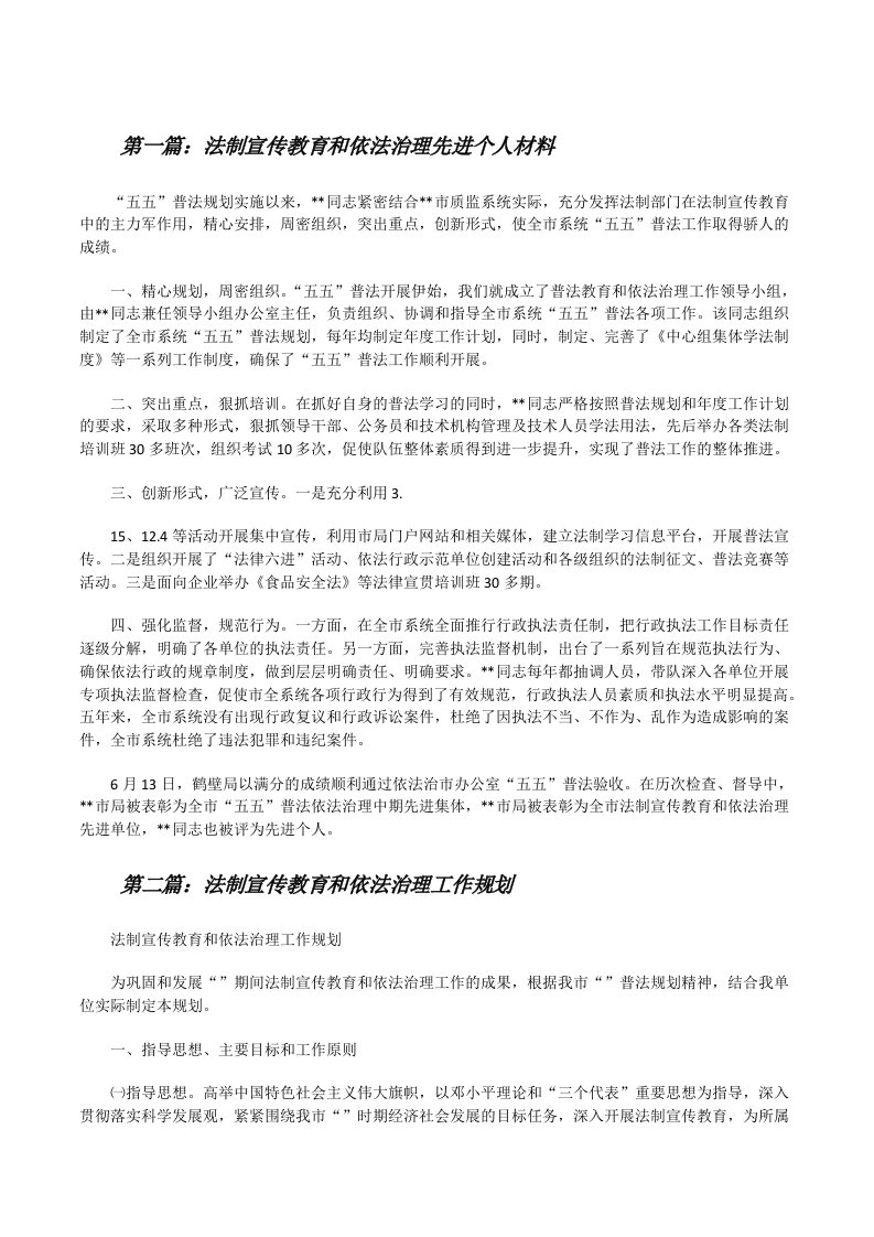 法制宣传教育和依法治理先进个人材料[修改版]