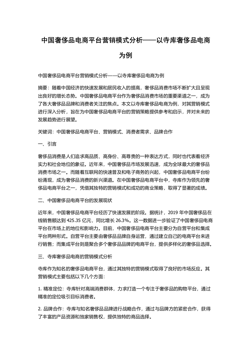 中国奢侈品电商平台营销模式分析——以寺库奢侈品电商为例