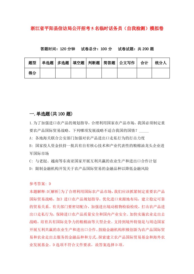 浙江省平阳县信访局公开招考5名临时话务员自我检测模拟卷第6卷