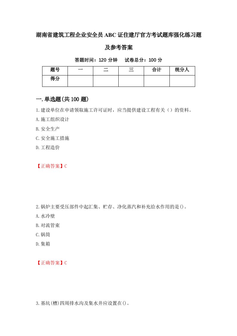 湖南省建筑工程企业安全员ABC证住建厅官方考试题库强化练习题及参考答案第45期