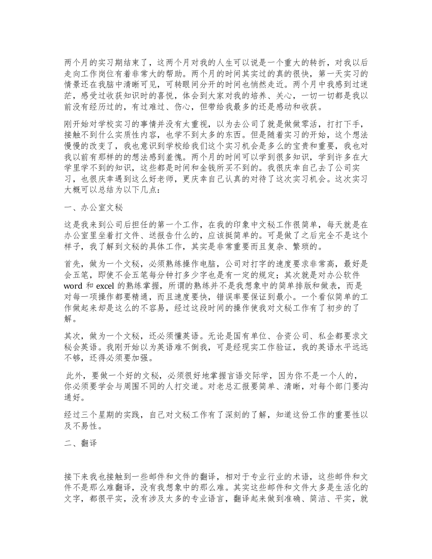 大学生公司办公室实习总结