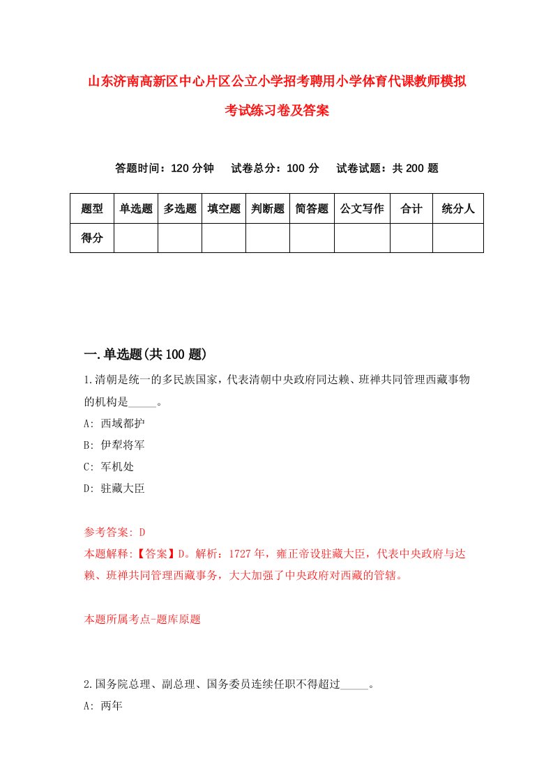 山东济南高新区中心片区公立小学招考聘用小学体育代课教师模拟考试练习卷及答案2