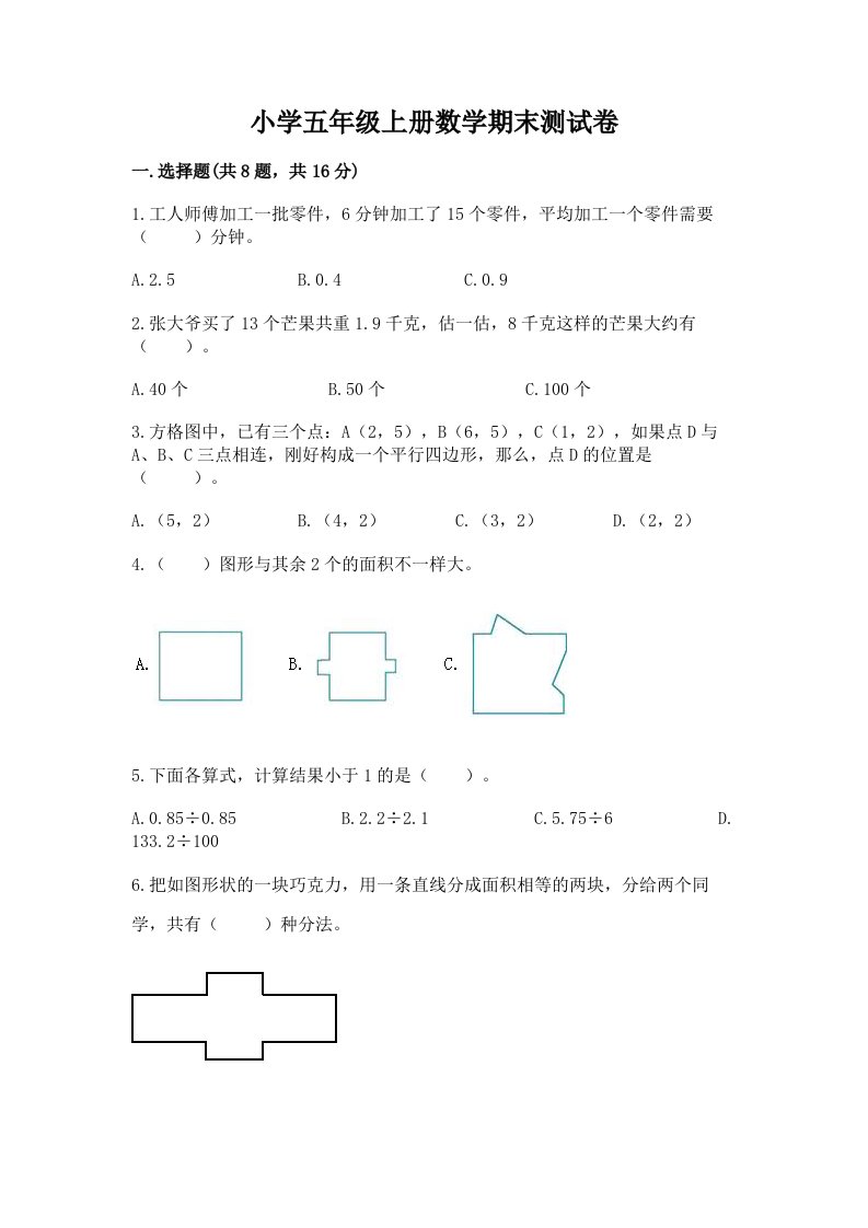 小学五年级上册数学期末测试卷附完整答案（历年真题）