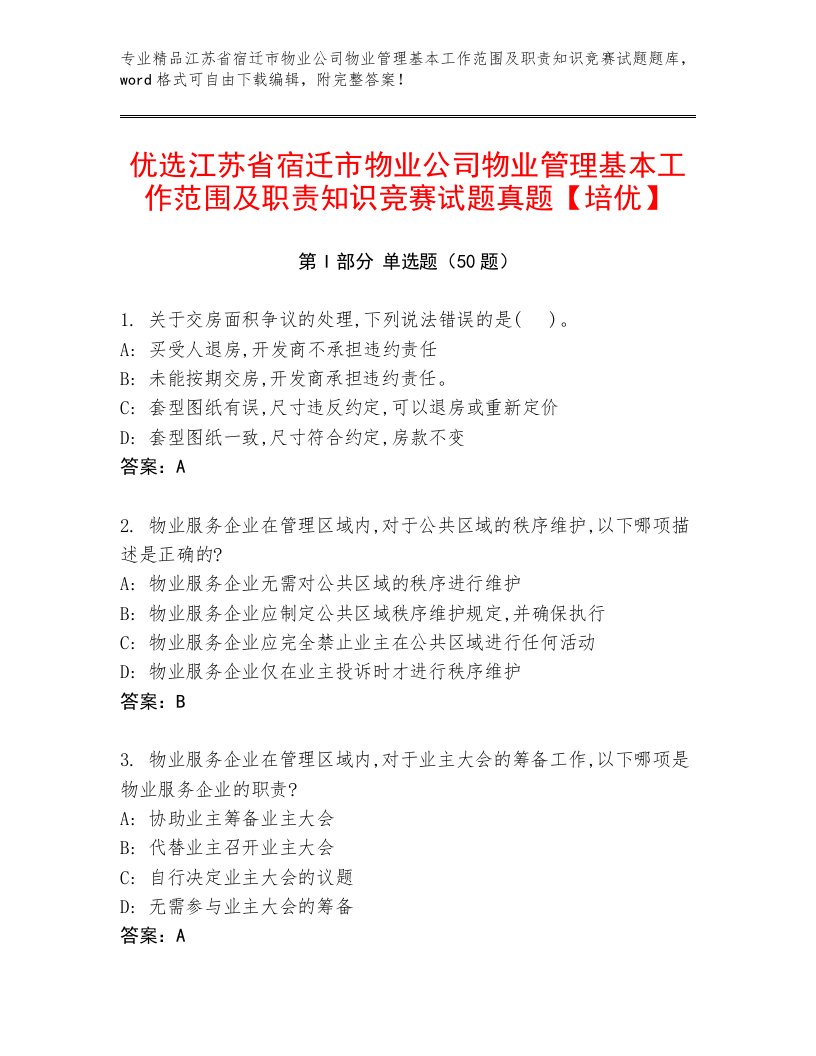 优选江苏省宿迁市物业公司物业管理基本工作范围及职责知识竞赛试题真题【培优】