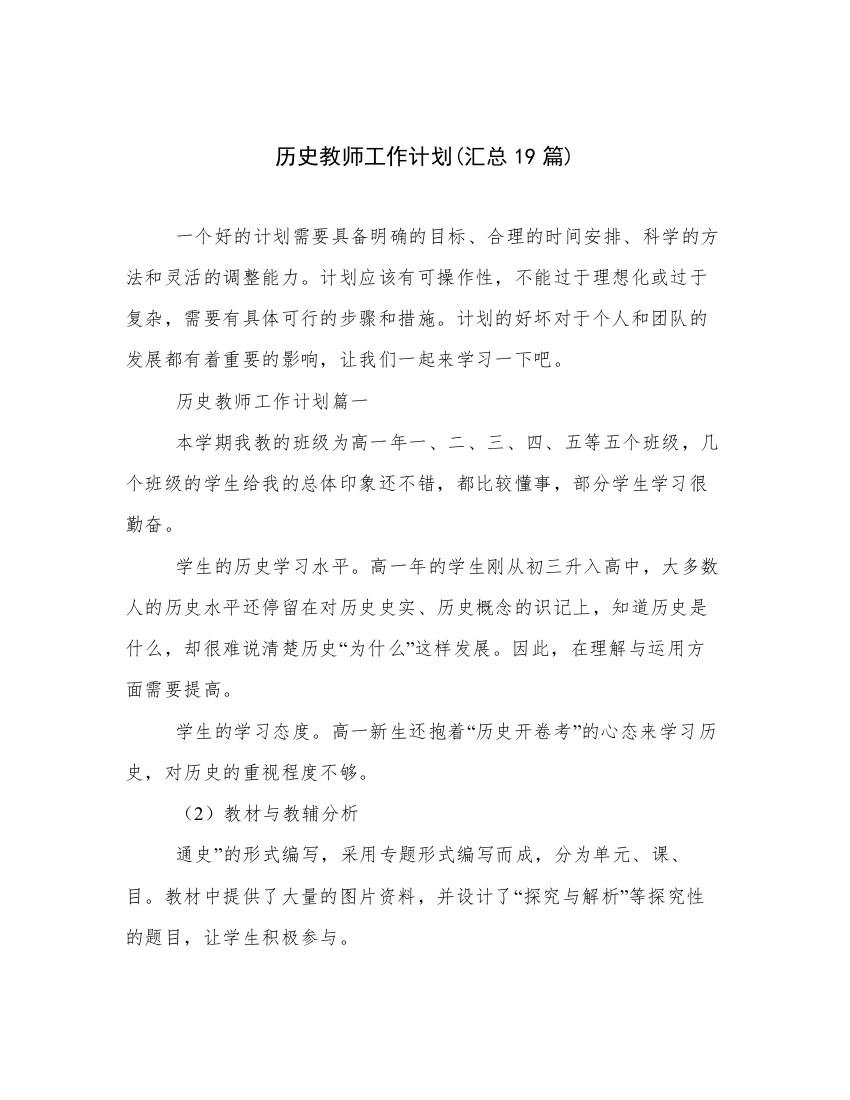 历史教师工作计划(汇总19篇)_2