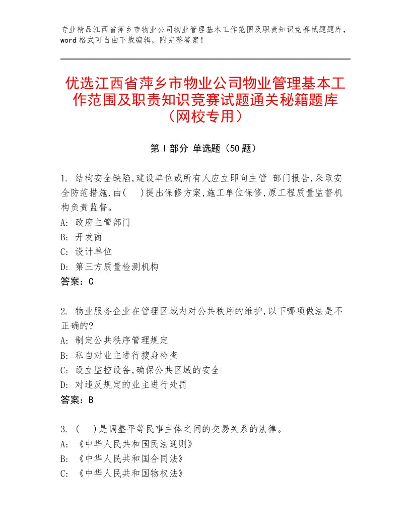 优选江西省萍乡市物业公司物业管理基本工作范围及职责知识竞赛试题通关秘籍题库（网校专用）