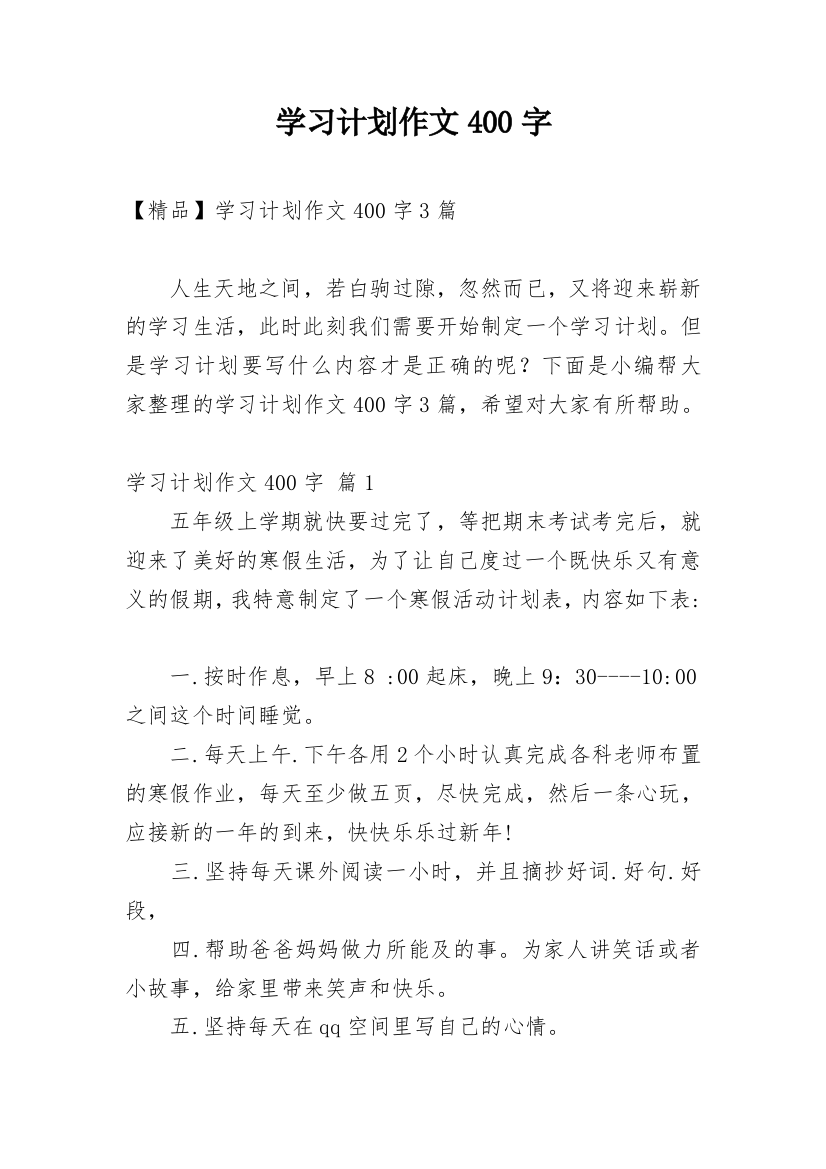 学习计划作文400字_19