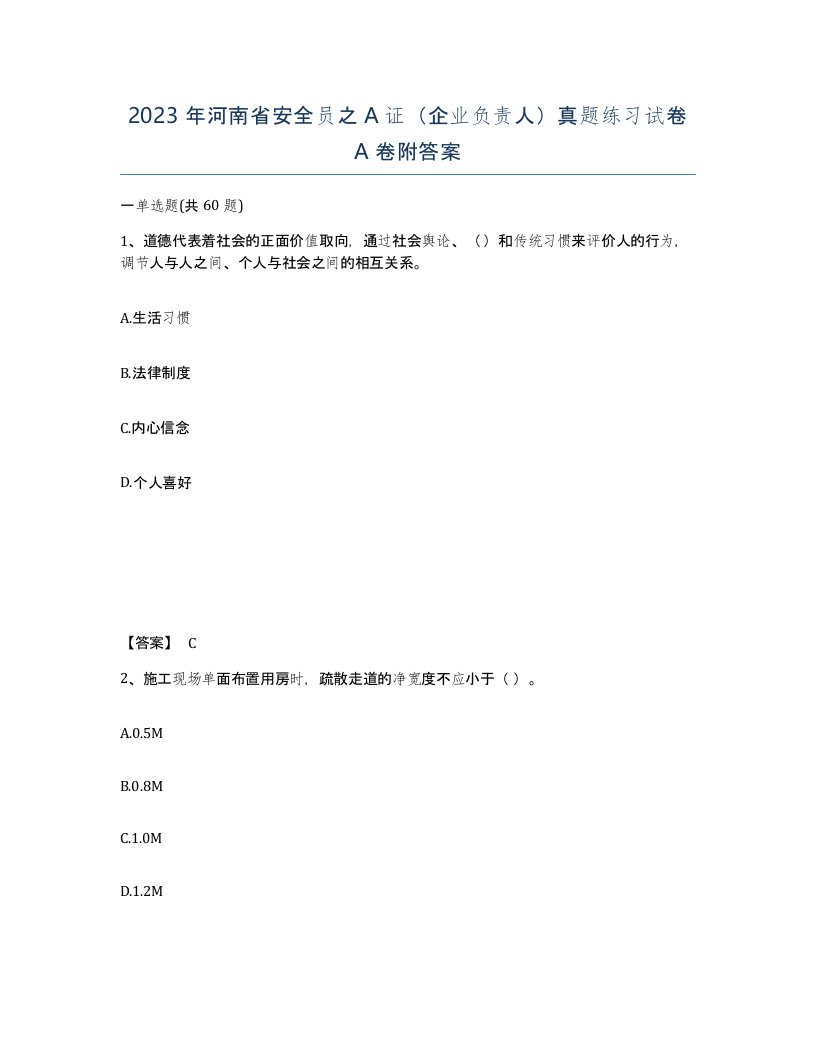 2023年河南省安全员之A证企业负责人真题练习试卷A卷附答案