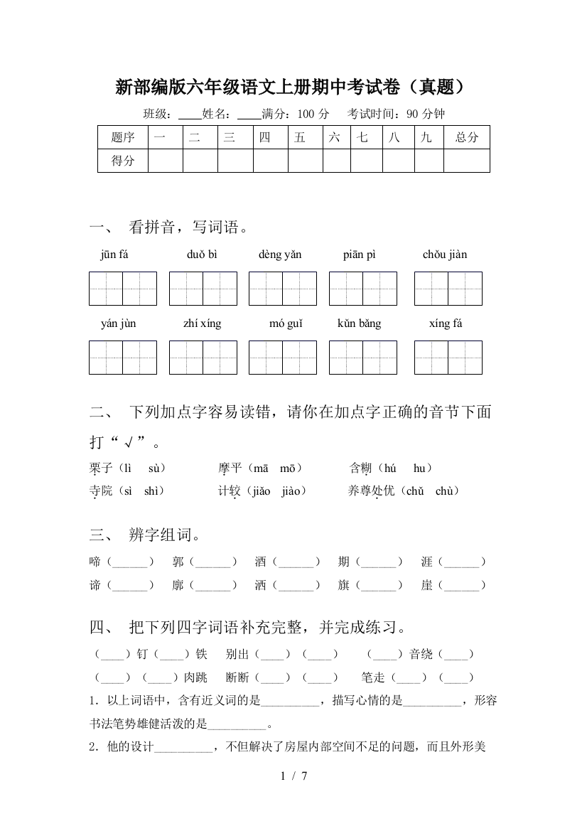 新部编版六年级语文上册期中考试卷(真题)