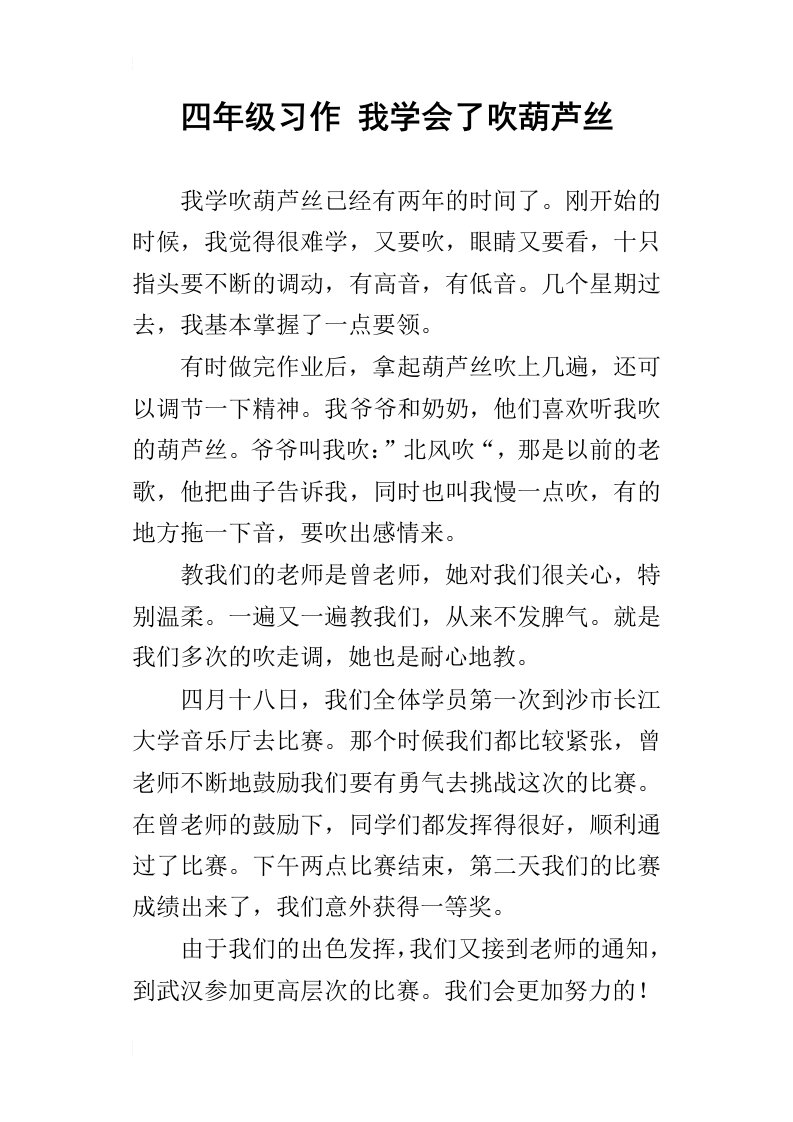 四年级习作我学会了吹葫芦丝