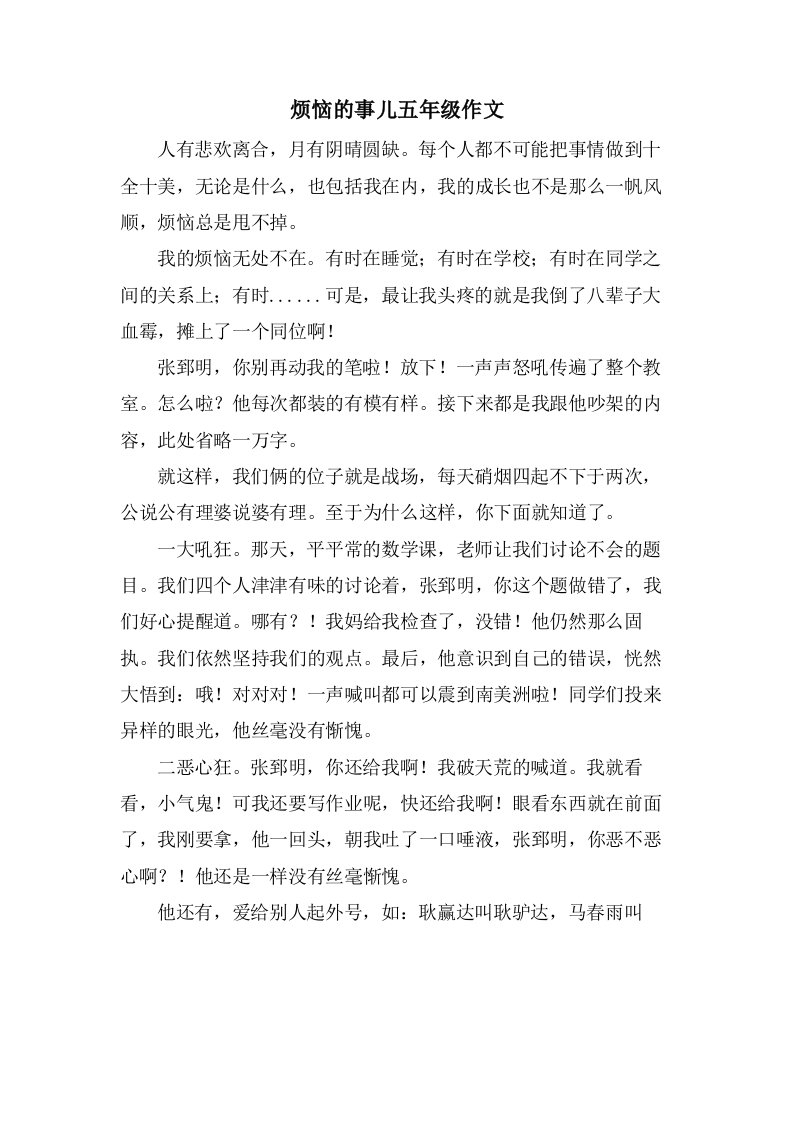 烦恼的事儿五年级作文