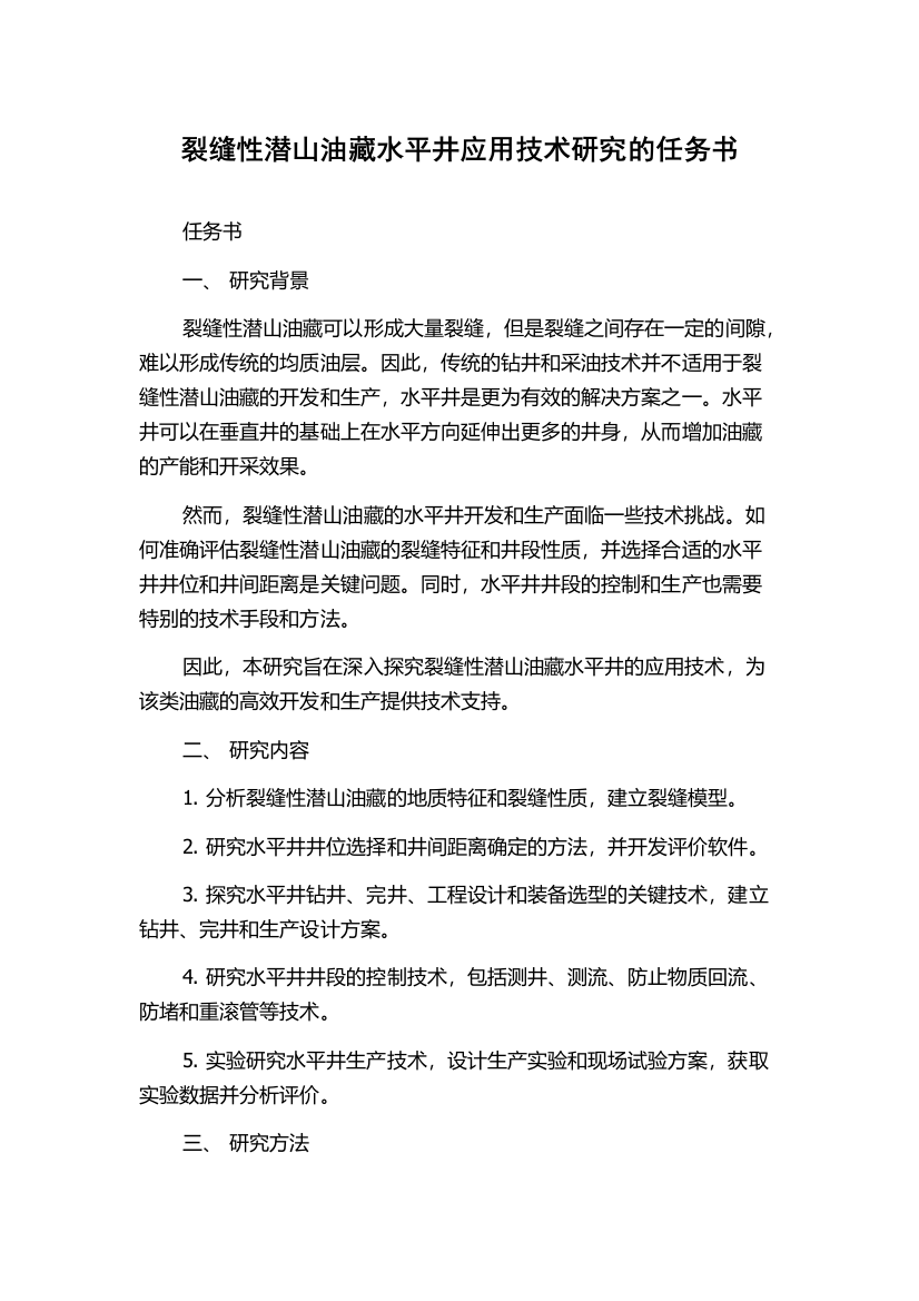 裂缝性潜山油藏水平井应用技术研究的任务书