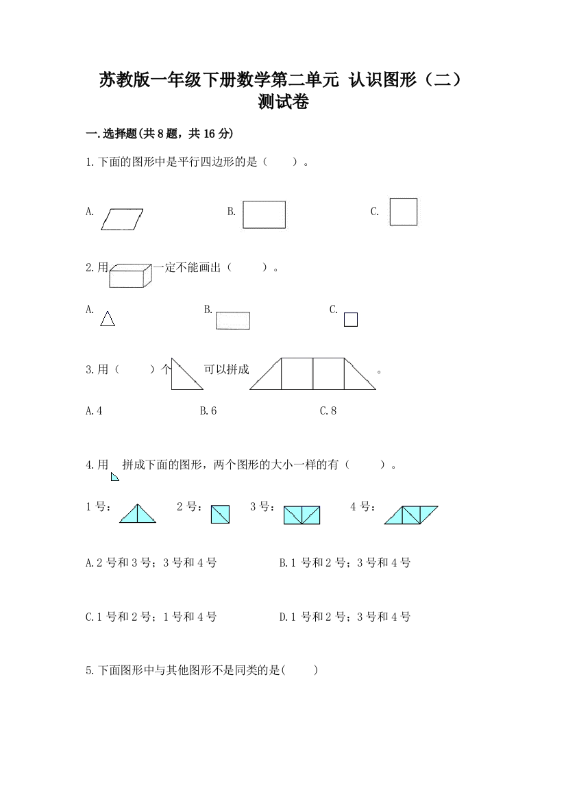 苏教版一年级下册数学第二单元