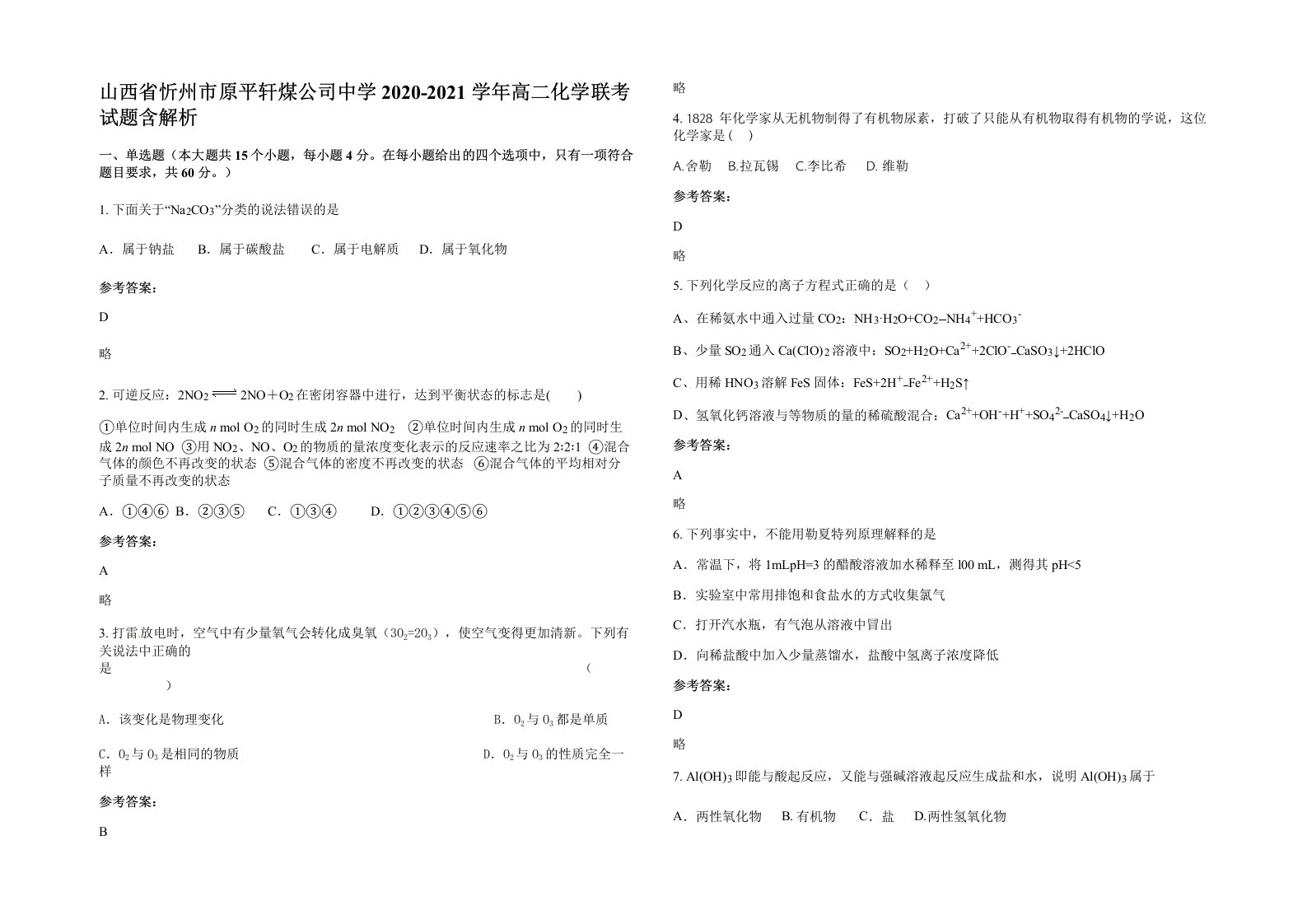 山西省忻州市原平轩煤公司中学2020-2021学年高二化学联考试题含解析