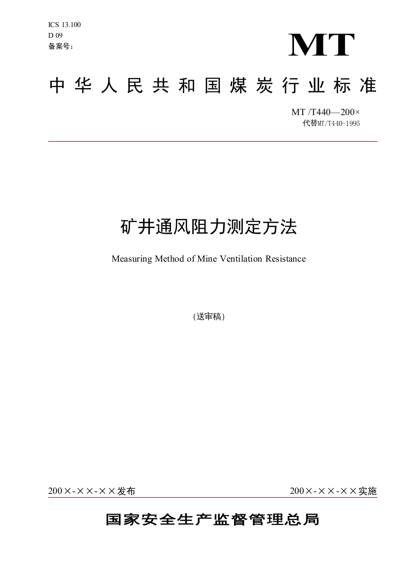 矿井通风阻力测定方法doc-黑龙江省安全生产信息网