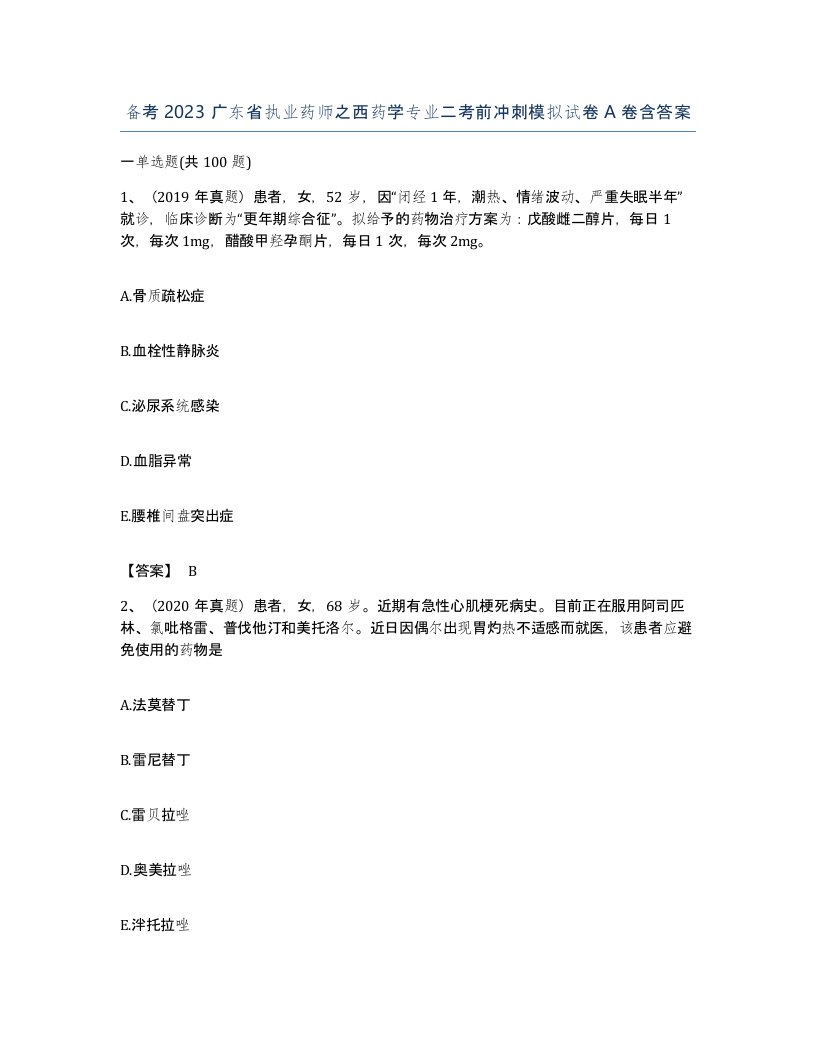 备考2023广东省执业药师之西药学专业二考前冲刺模拟试卷A卷含答案