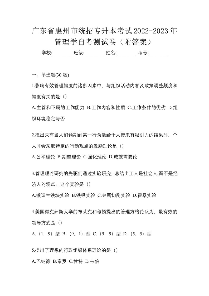 广东省惠州市统招专升本考试2022-2023年管理学自考测试卷附答案