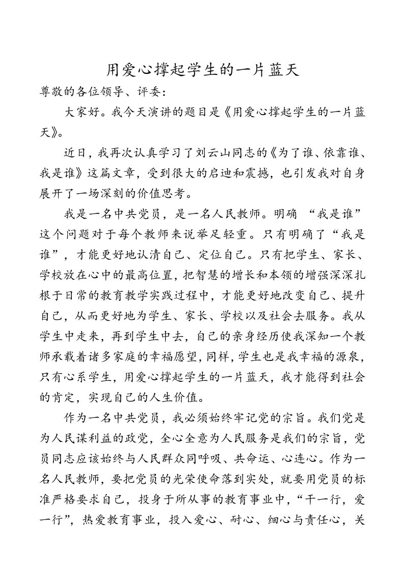 为了谁依靠谁我是谁演讲稿适合老师