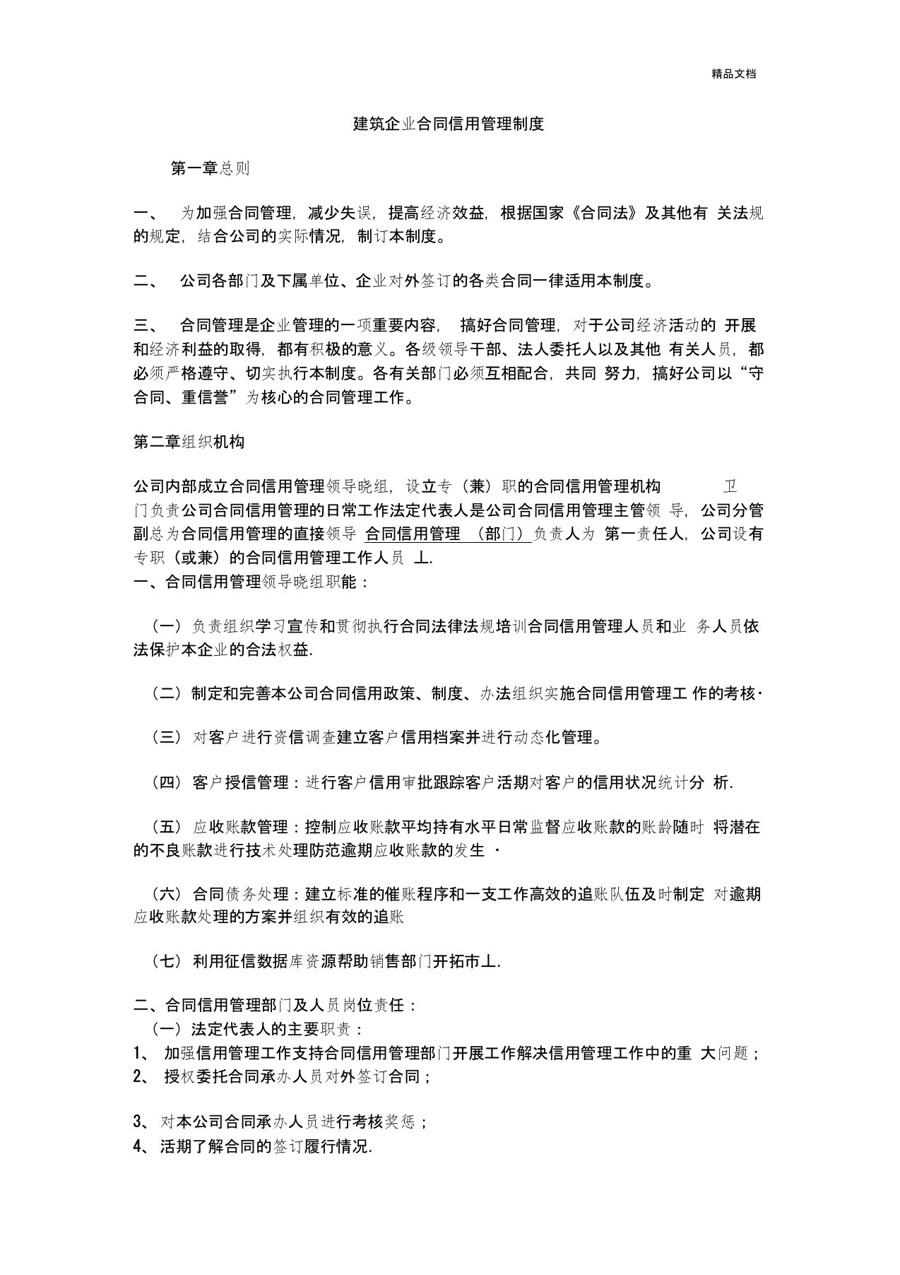 建筑企业合同信用管理制度