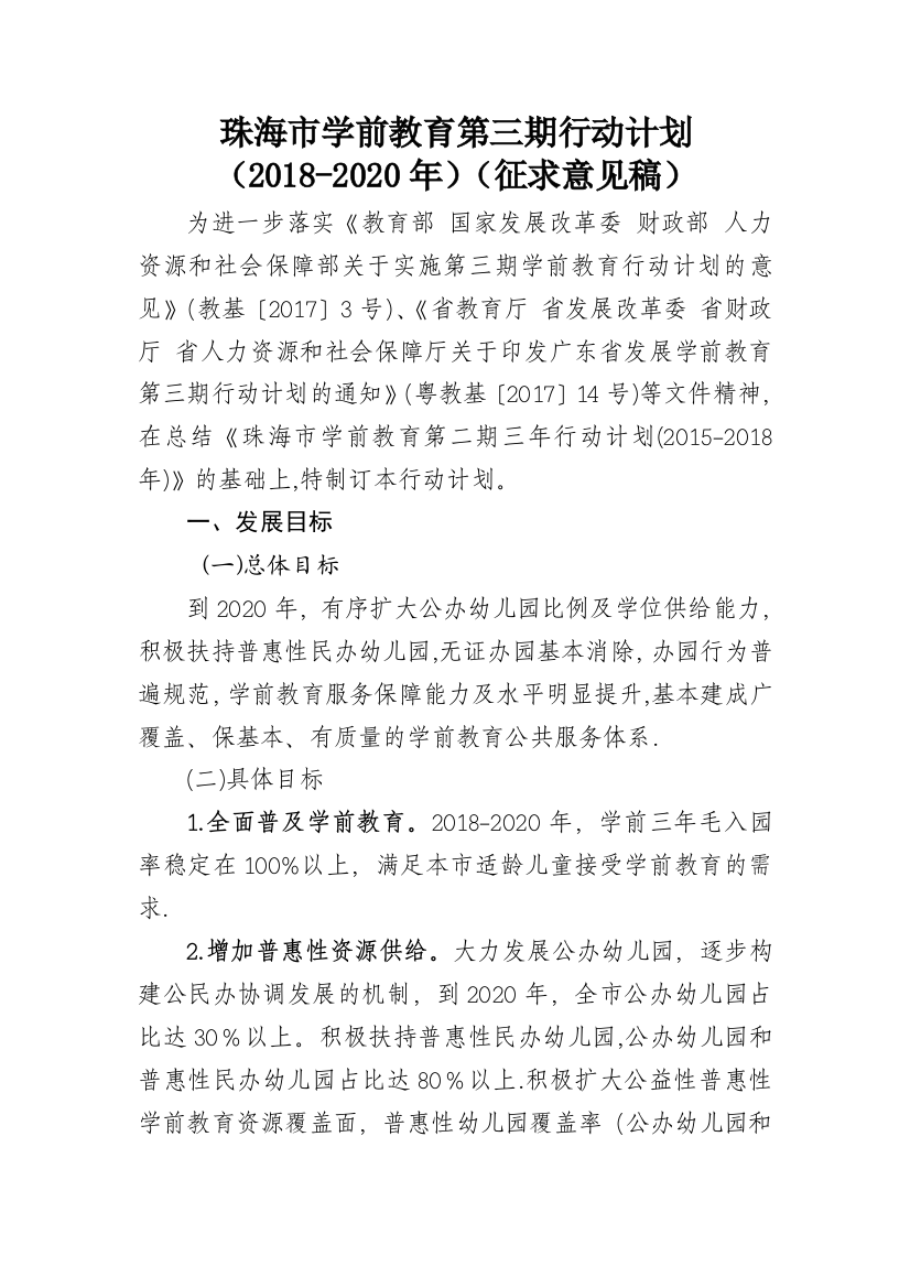 珠海学前教育第三期行动计划