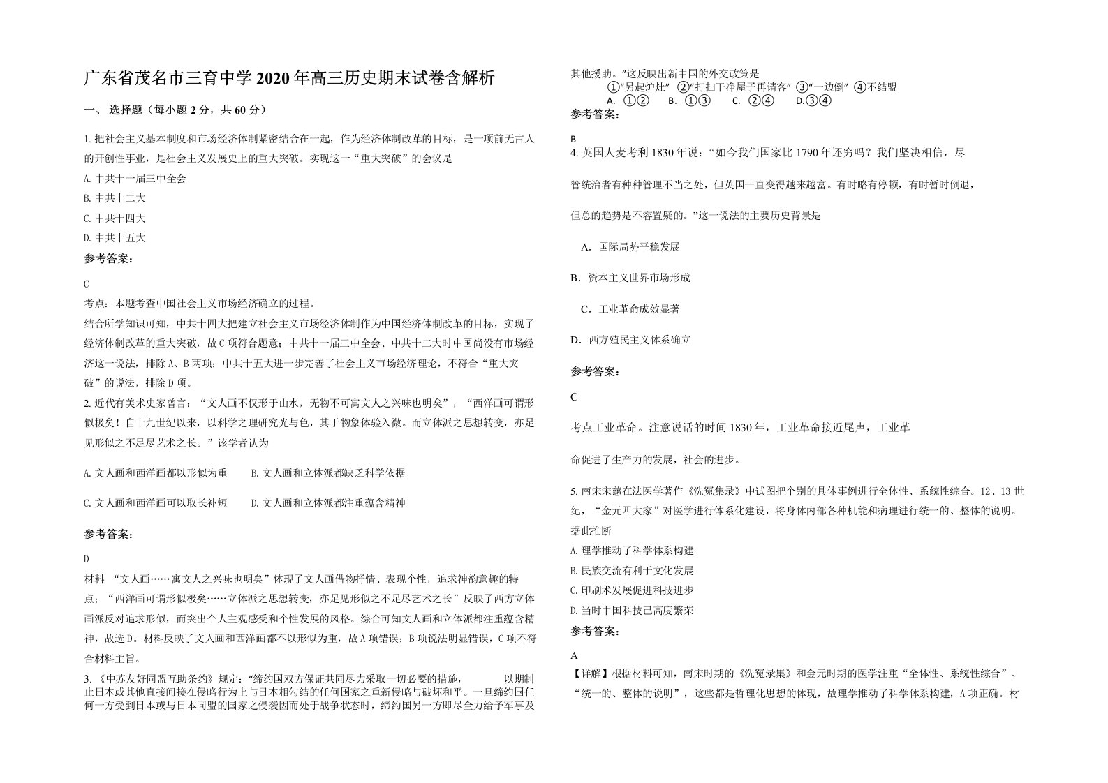 广东省茂名市三育中学2020年高三历史期末试卷含解析