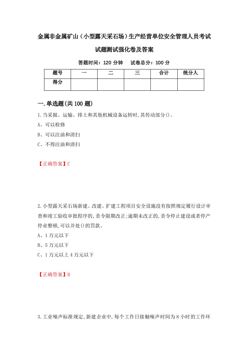 金属非金属矿山小型露天采石场生产经营单位安全管理人员考试试题测试强化卷及答案28