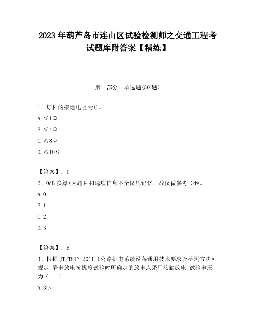 2023年葫芦岛市连山区试验检测师之交通工程考试题库附答案【精练】