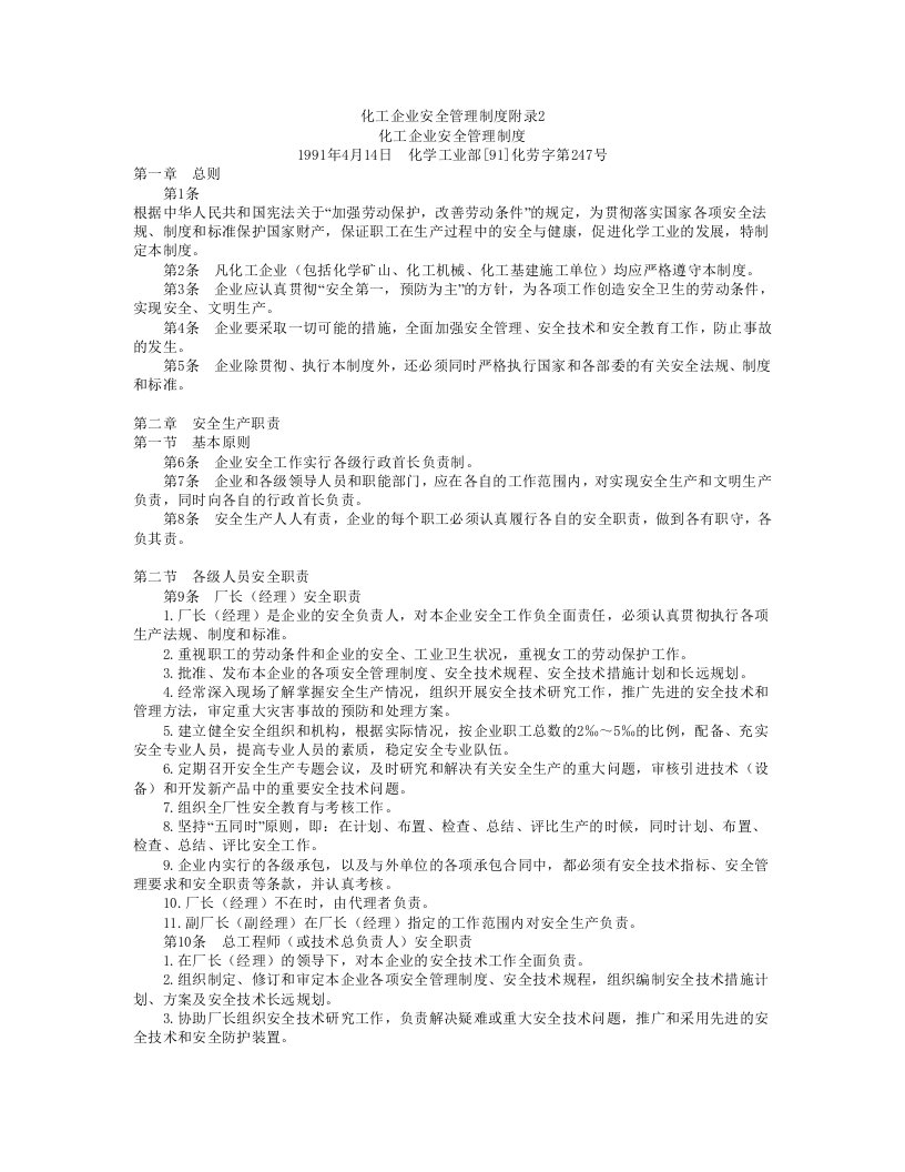 化工企业安全管理制度附录2