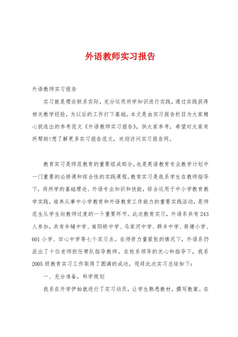 外语教师实习报告