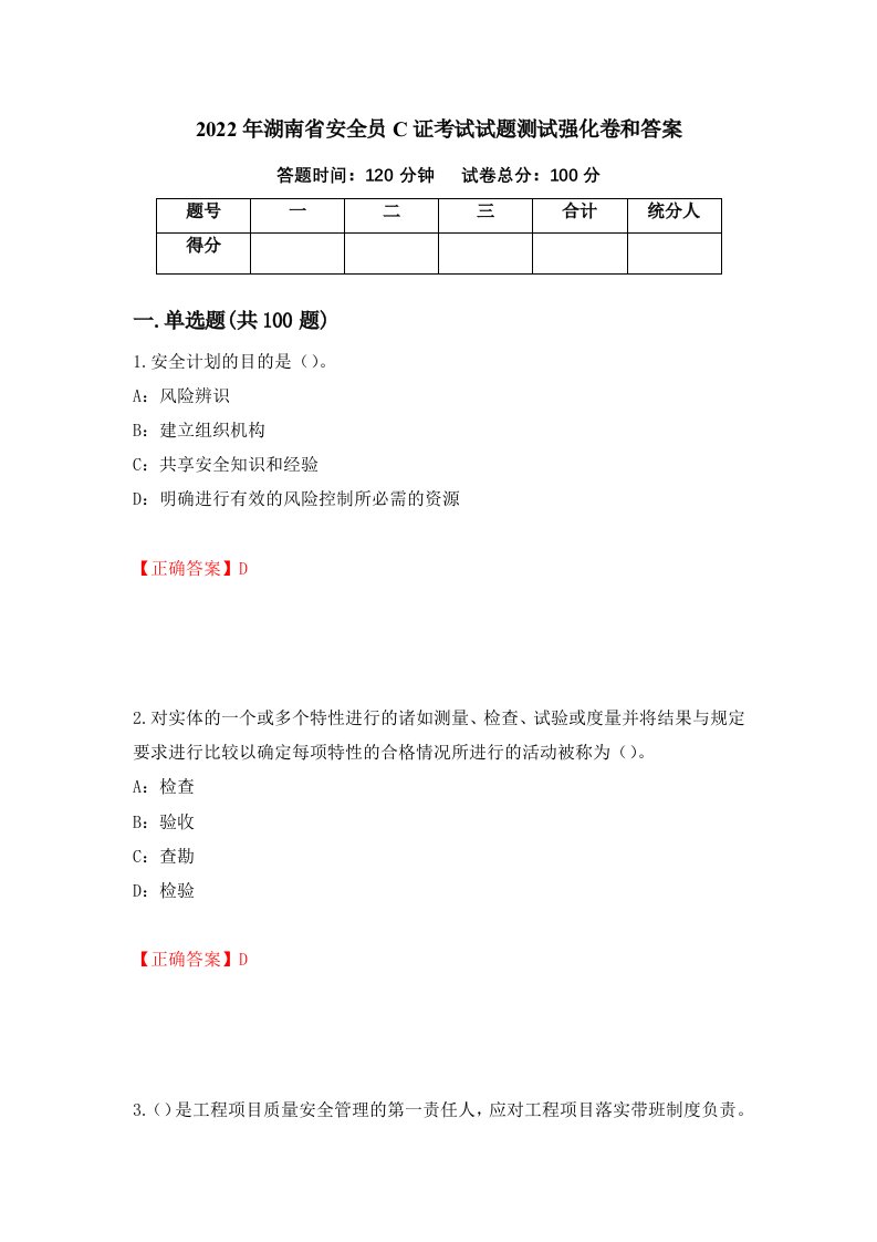 2022年湖南省安全员C证考试试题测试强化卷和答案5