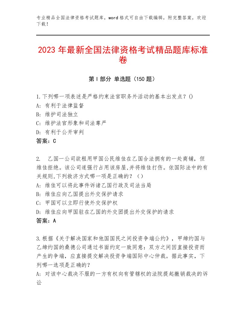 2023—2024年全国法律资格考试内部题库带答案（轻巧夺冠）