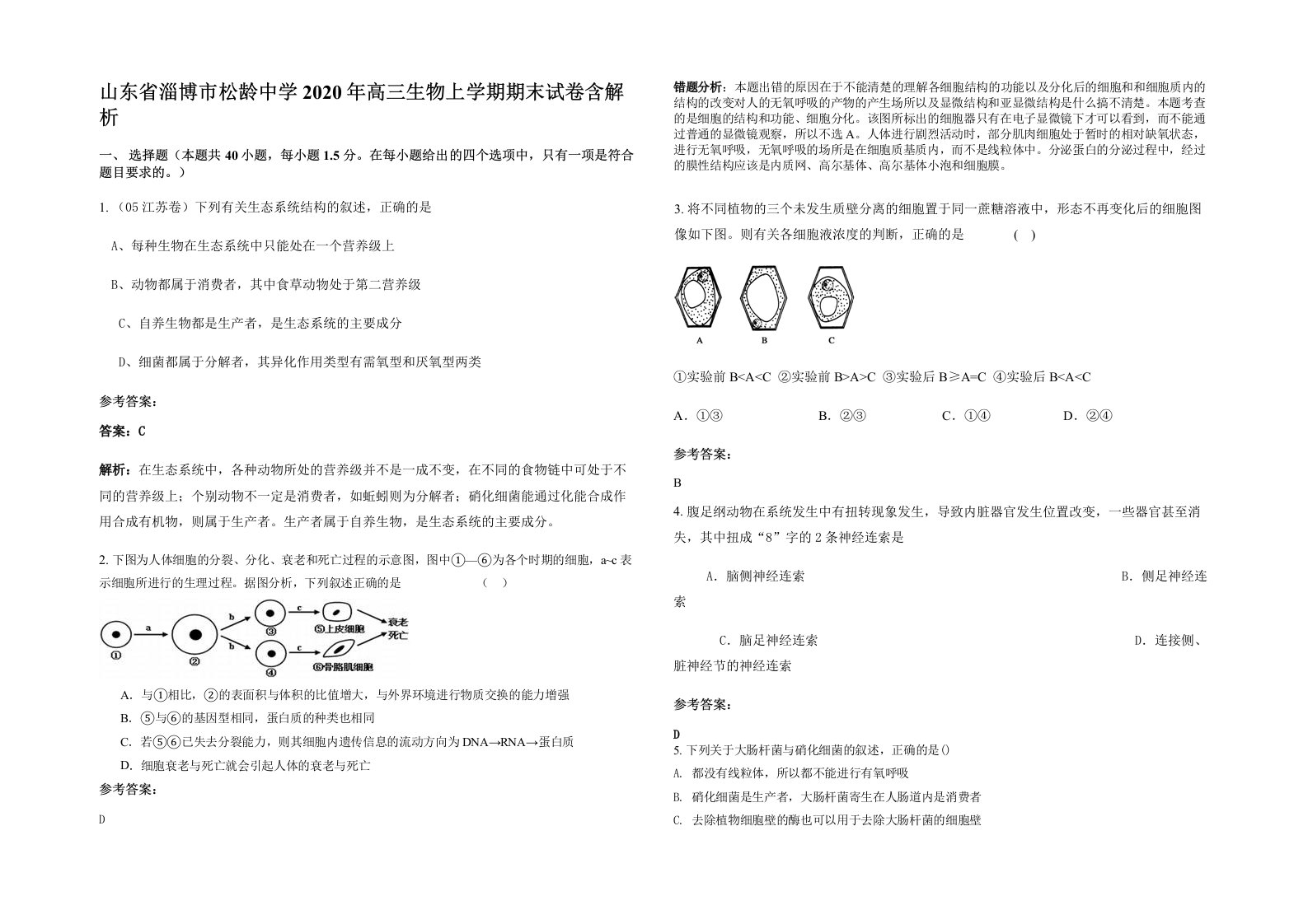 山东省淄博市松龄中学2020年高三生物上学期期末试卷含解析