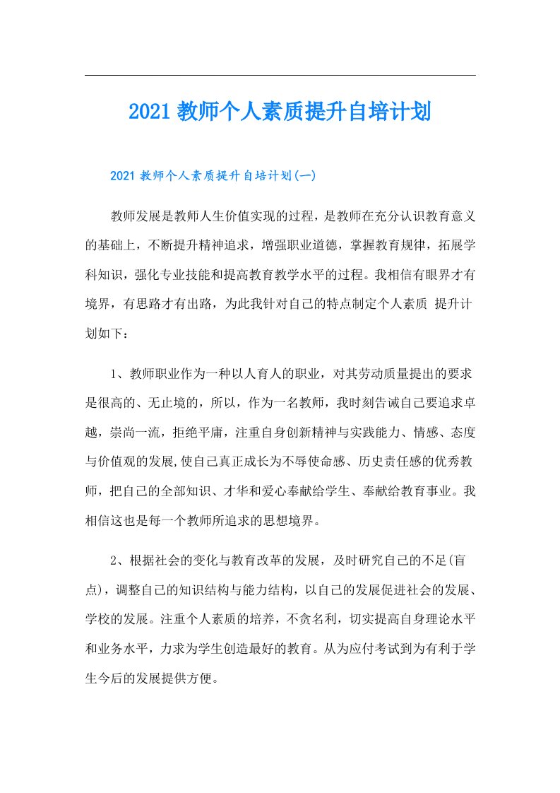 教师个人素质提升自培计划