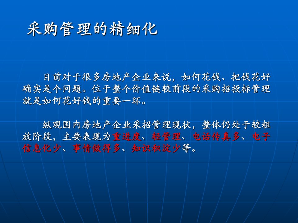 现代地产企业采购成本管理的精细化培训课件