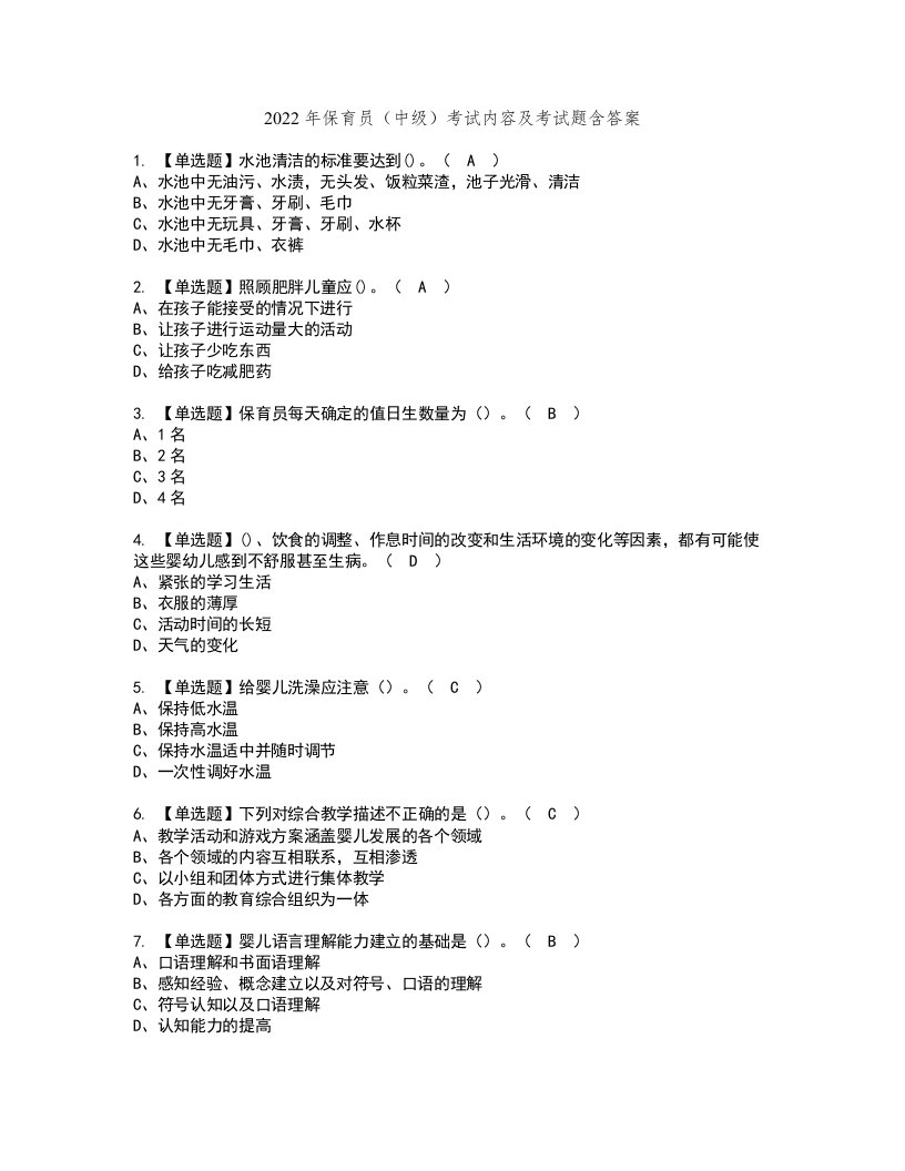 2022年保育员（中级）考试内容及考试题含答案47