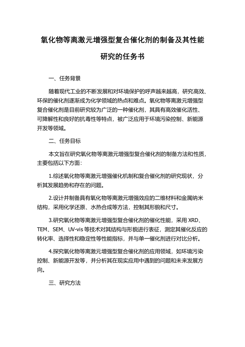 氧化物等离激元增强型复合催化剂的制备及其性能研究的任务书