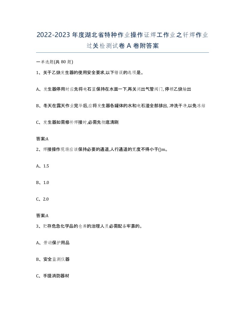 20222023年度湖北省特种作业操作证焊工作业之钎焊作业过关检测试卷A卷附答案