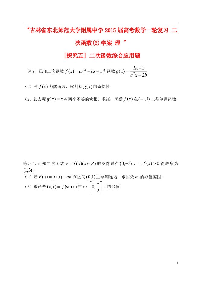 吉林省东北师范大学附属中学高考数学一轮复习