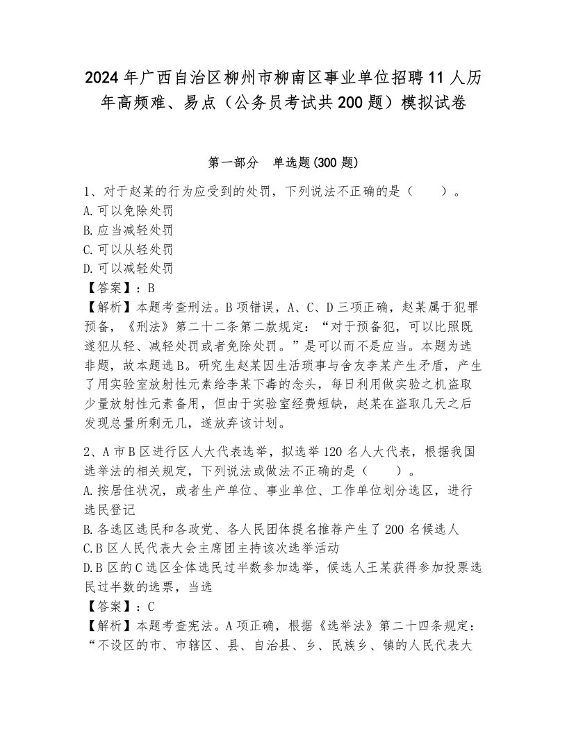 2024年广西自治区柳州市柳南区事业单位招聘11人历年高频难、易点（公务员考试共200题）模拟试卷含答案（模拟题）