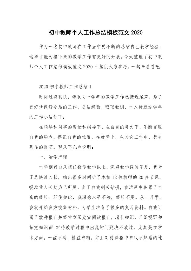 初中教师个人工作总结模板范文2020